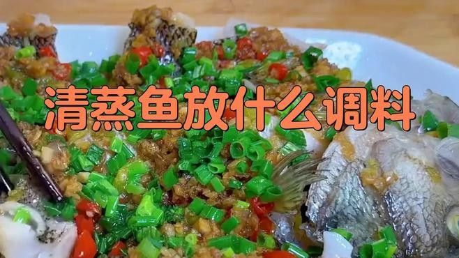 金龍魚(yú)清蒸后如何調(diào)味？（清蒸魚(yú)怎么去除腥味只要記住這3種）