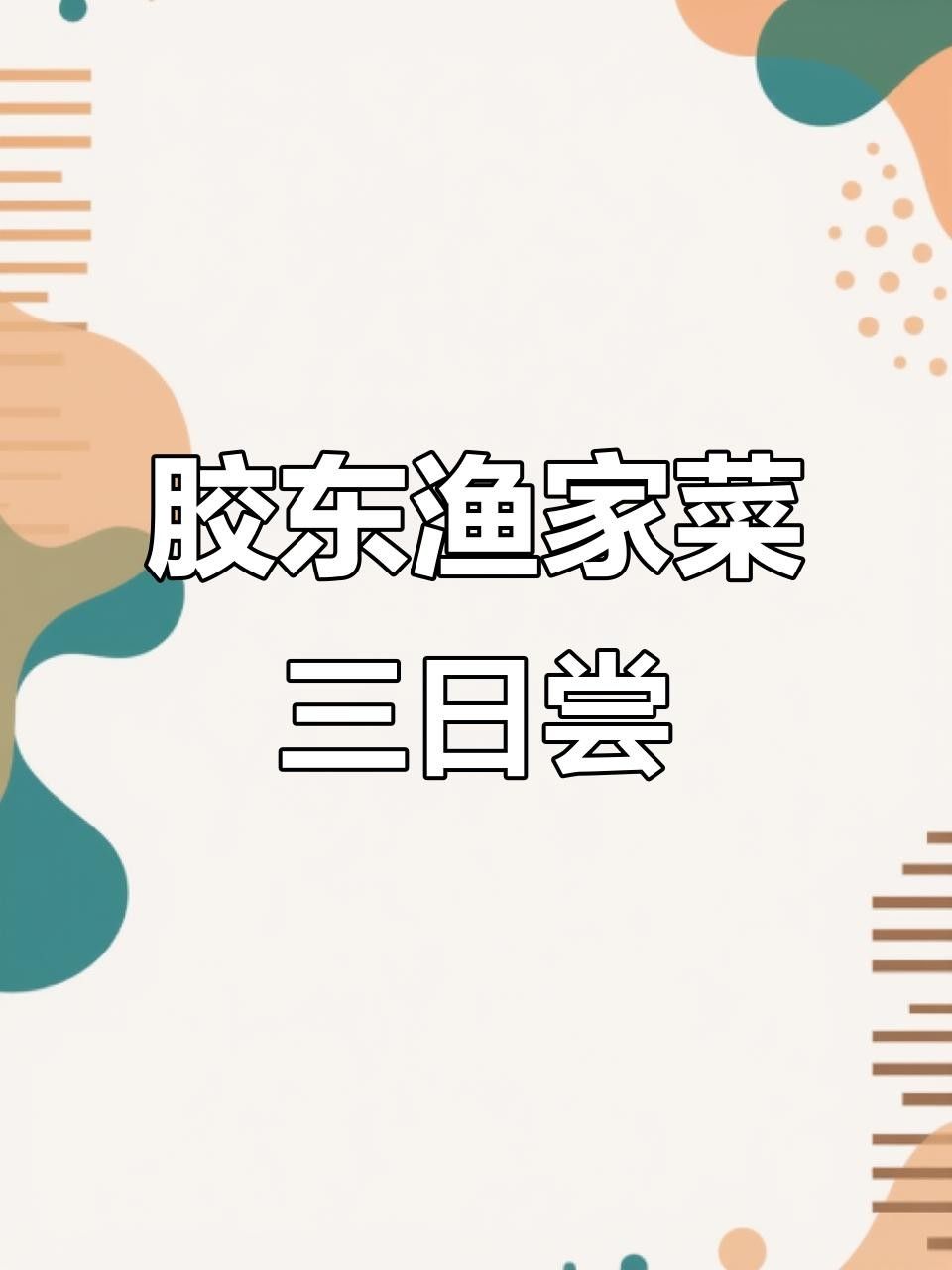 東營吃魚最好的地方（東營吃魚地點推薦） 東營吃魚最好的地方（東營吃魚地點推薦） 觀賞魚百科 第10張