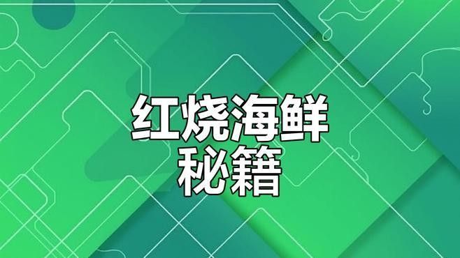 海龍魚紅燒多久能熟？ 海龍魚紅燒多久能熟？ 龍魚百科 第2張