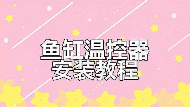 如何保持龍魚缸水溫穩定（如何保持龍魚缸的水溫穩定） 如何保持龍魚缸水溫穩定（如何保持龍魚缸的水溫穩定） 龍魚百科 第7張