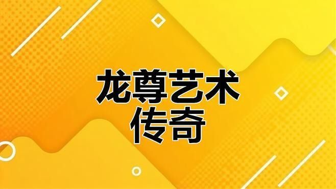 有哪些著名的生龍藝術品？（中國歷史上最著名的生龍藝術品：《龍袍》-龍袍）
