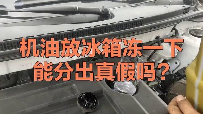如何通過冷凍測試辨別真假