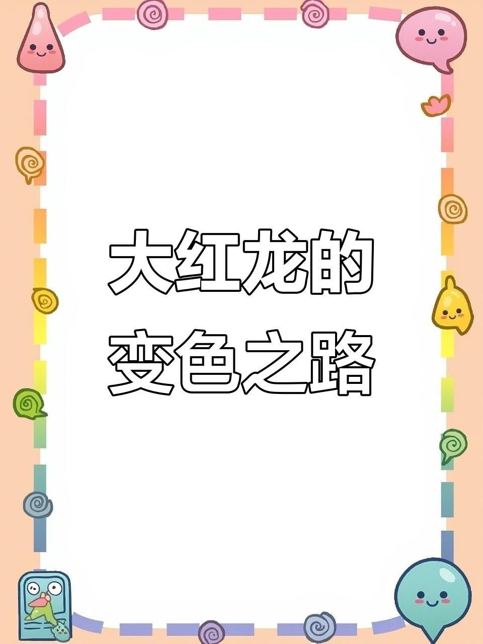 紅龍魚2024年幾月變色 紅龍魚2024年幾月變色 觀賞魚百科 第9張