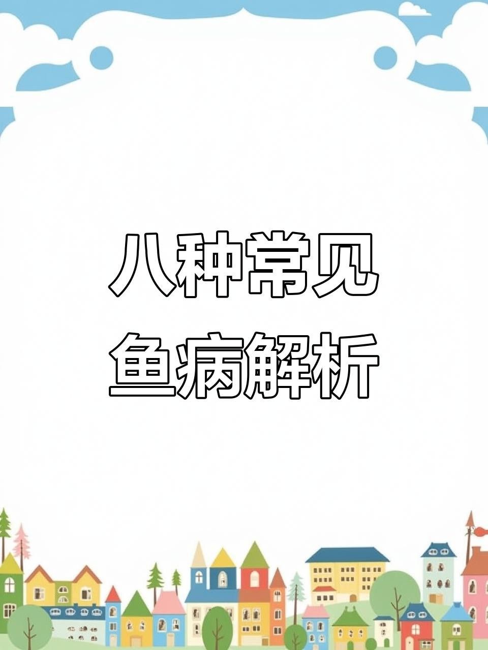 水族問答病病對照表大全