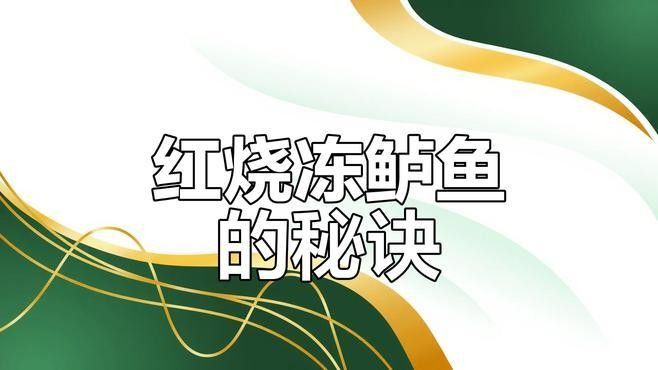 凍魚魚凍怎么做更美味？（冰凍了的魚怎么做好吃小竅門，做出來鮮美又好吃）