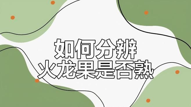 如何判斷火龍果是否新鮮？