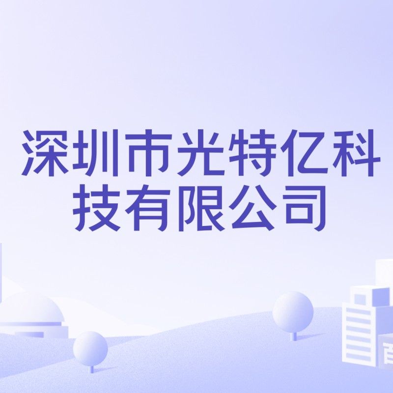 光特億是什么品牌（光特億加熱棒測評）