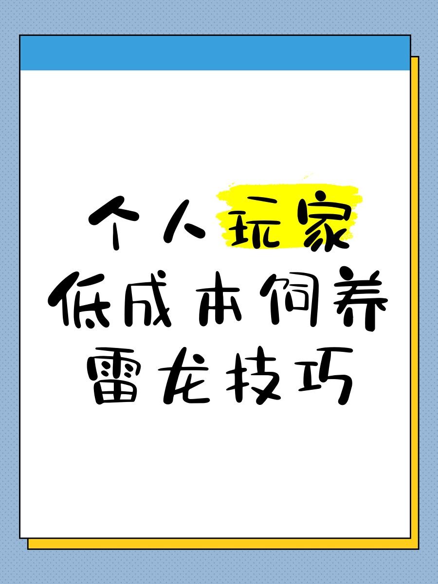 哪些小型雷龍適合新手飼養（侏羅紀公園中的“小恐龍”適合新手飼養的小型雷龍品種及飼養建議）