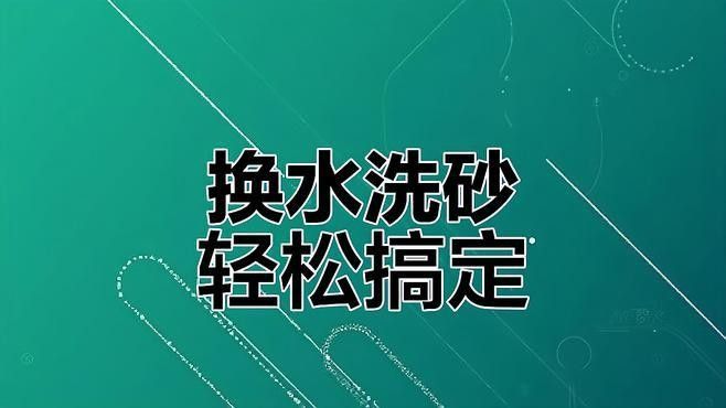 如何清洗和更換龍魚缸底沙？（養(yǎng)魚說，魚缸底沙清洗技巧大公開，如何保持水質(zhì)健康青蔥學苑）