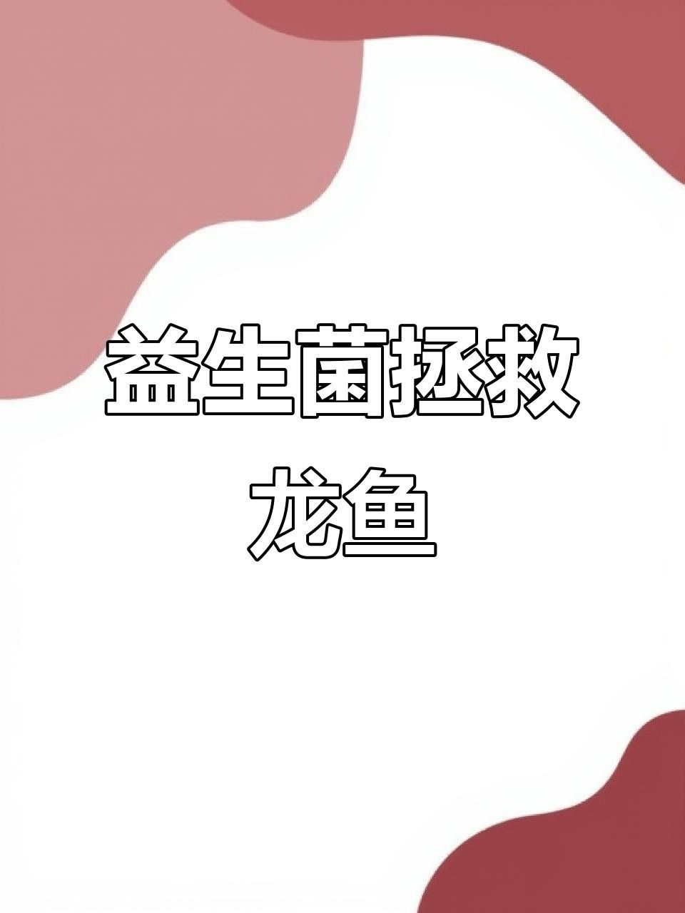 龍魚喂食不吃（魚喂食不吃可能是由多種原因造成的，以下原因和相應的解決方法） 龍魚喂食不吃（魚喂食不吃可能是由多種原因造成的，以下原因和相應的解決方法） 觀賞魚百科 第2張