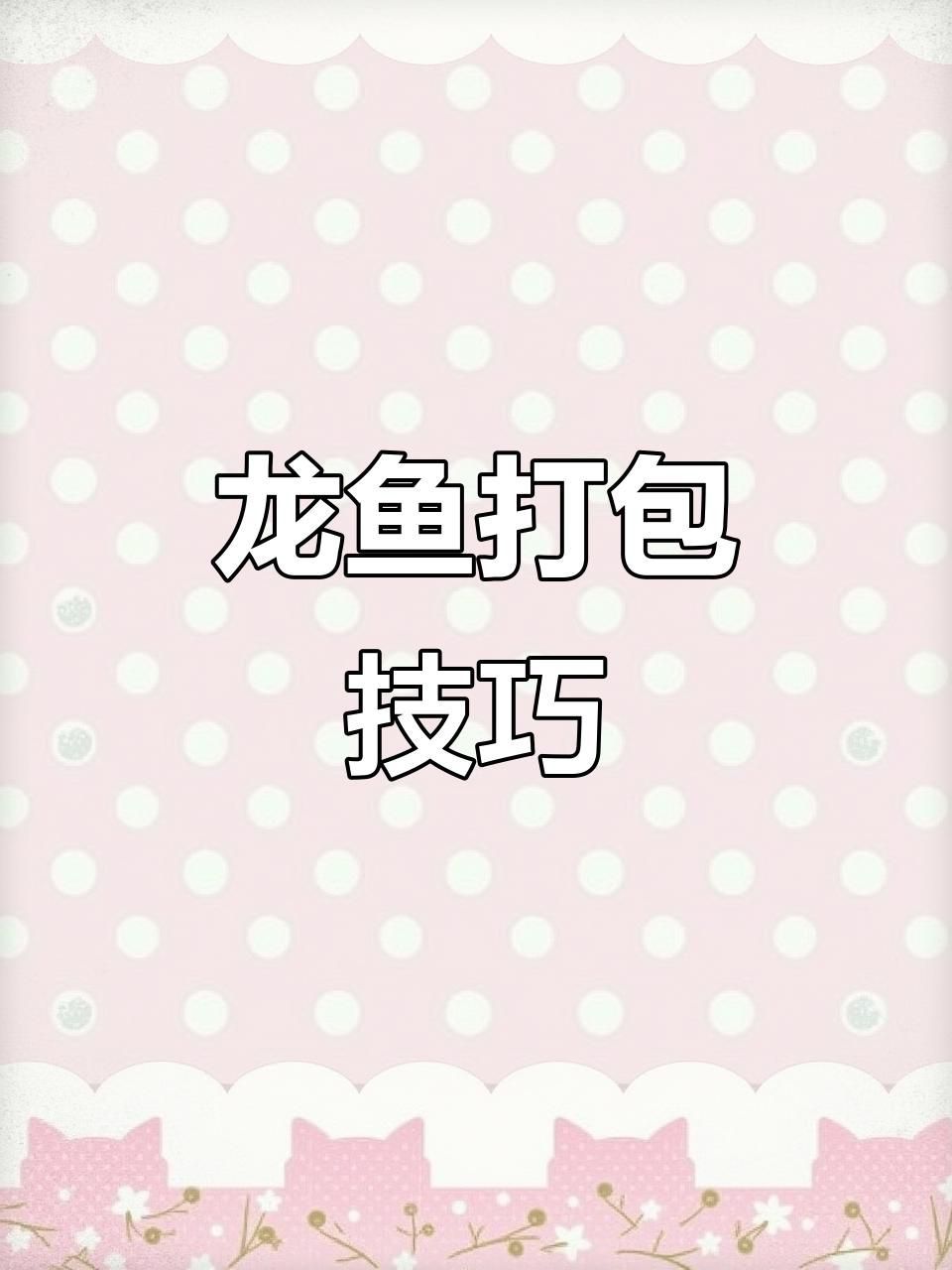 龍魚送人時如何包裝（如何包裝龍魚）
