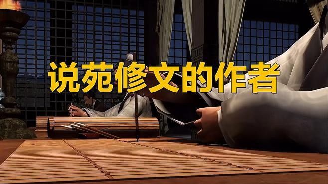 劉向在《說(shuō)苑》中是如何記載的？（《說(shuō)苑》中哪個(gè)故事最著名？） 劉向在《說(shuō)苑》中是如何記載的？（《說(shuō)苑》中哪個(gè)故事最著名？） 龍魚百科 第3張