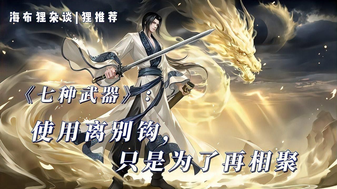 離別鉤在《七種武器》中象征什么？ 離別鉤在《七種武器》中象征什么？ 龍魚百科 第1張