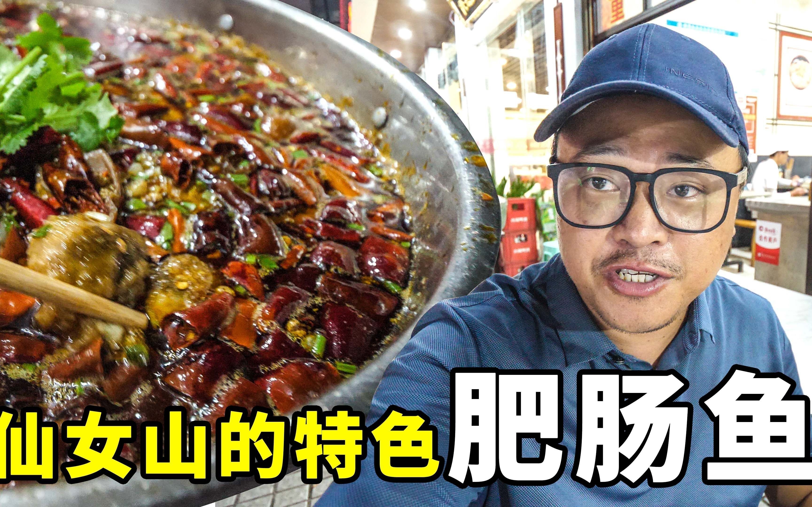 武隆肥腸魚