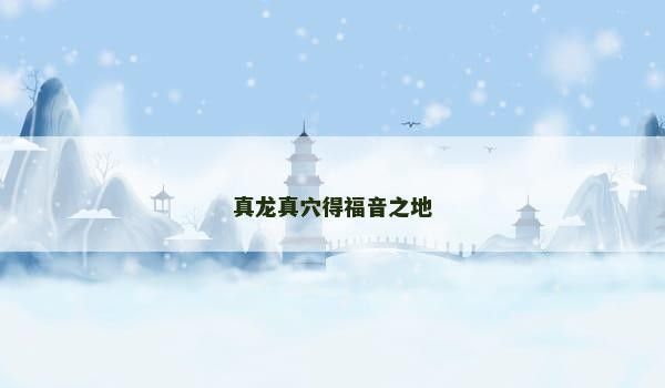龍形地有哪些文化意義