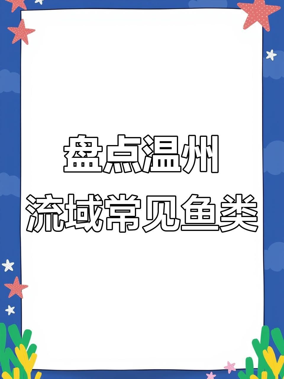 溫州魚類品種（溫州人最愛吃的海魚大盤點溫州人最愛吃的海魚大盤點）