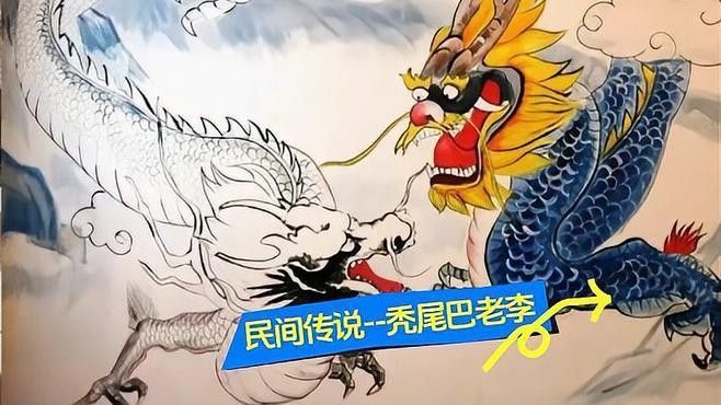 禿尾巴老李傳說具體內容是什么（山東老楊）