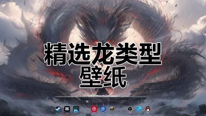 推薦一些高清的招財(cái)龍壁紙（高清招財(cái)龍壁紙推薦）