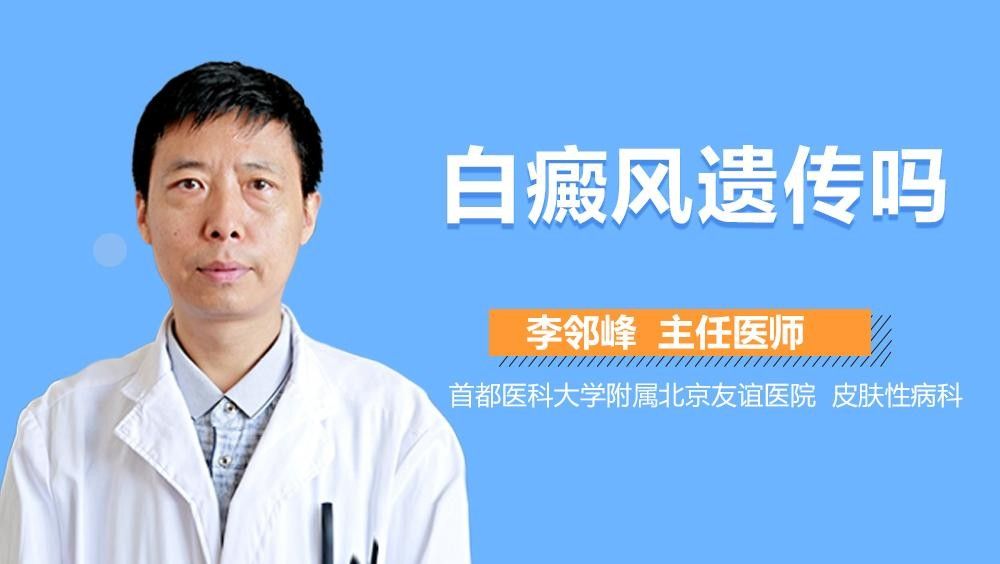 白斑病會遺傳嗎？（白斑病是否會遺傳）