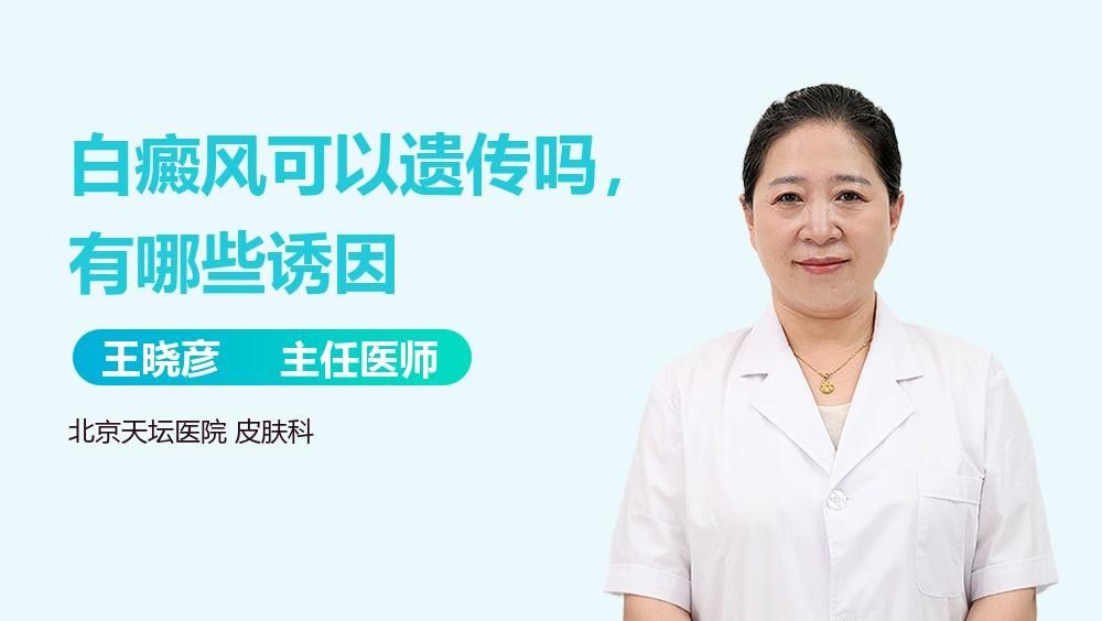 白斑病會遺傳嗎？（白斑病是否會遺傳）