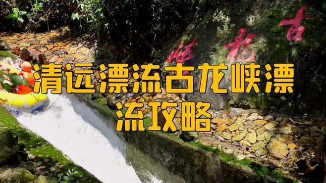 古龍魚莊的漂流項(xiàng)目詳情（古龍峽漂流全攻略）