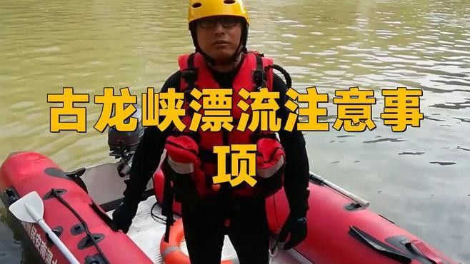 古龍魚莊的漂流項(xiàng)目詳情（古龍峽漂流全攻略）