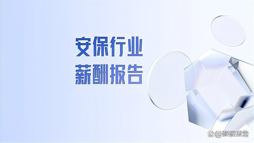 保安員薪資待遇如何（保安員工資一般多少塌房？）