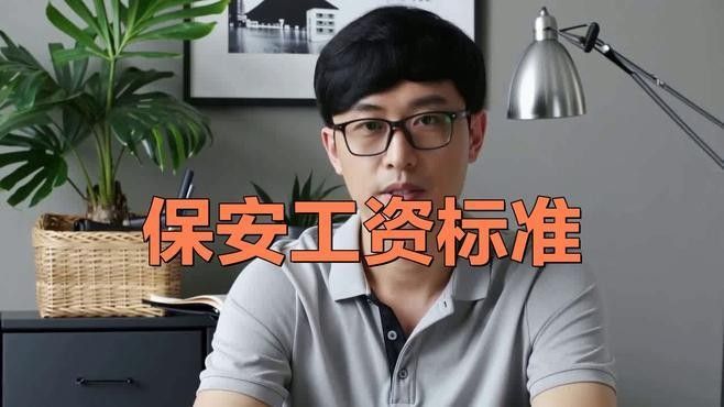 保安員薪資待遇如何（保安員工資一般多少塌房？）