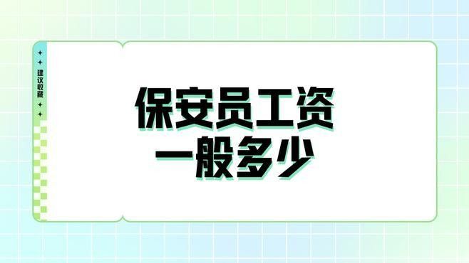 保安員薪資待遇如何（保安員工資一般多少塌房？）