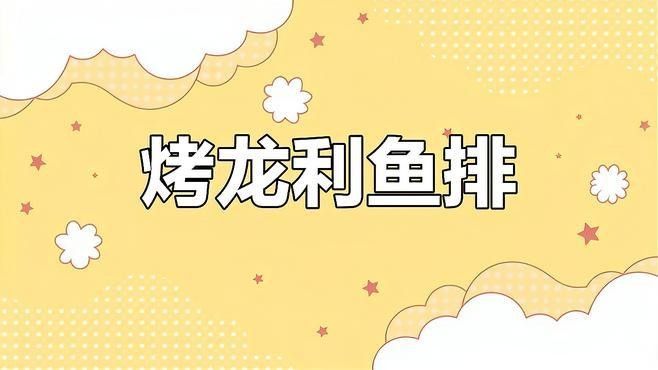 龍利魚有哪些烹飪方法？（紅燒龍利魚的做法）