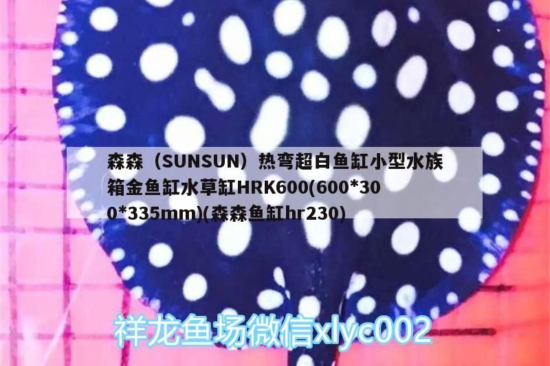 森森（SUNSUN）熱彎超白魚缸小型水族箱金魚缸水草缸HRK600(600