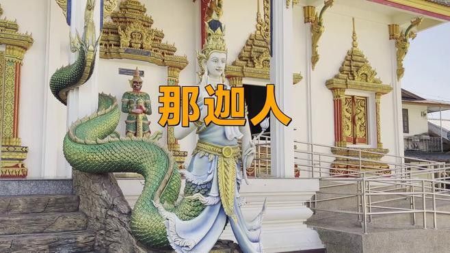 那迦在東南亞神話中的故事（東南亞神話中的那迦）