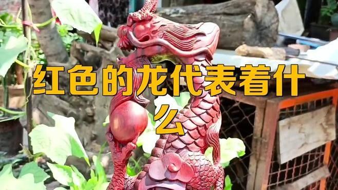 紅龍在現代文化中的再現（紅龍在現代文化中的形象已經超越了其原始的神話和傳說） 紅龍在現代文化中的再現（紅龍在現代文化中的形象已經超越了其原始的神話和傳說） 龍魚百科 第1張