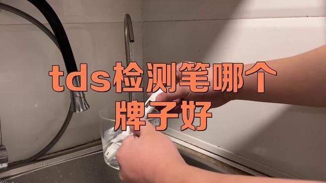 TDS檢測筆有哪些品牌推薦（tds檢測筆哪個牌子好）