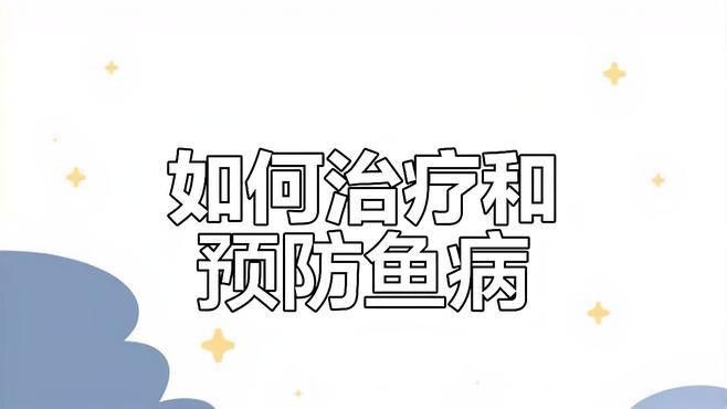 野彩魚疾病 野彩魚疾病 觀賞魚百科 第1張