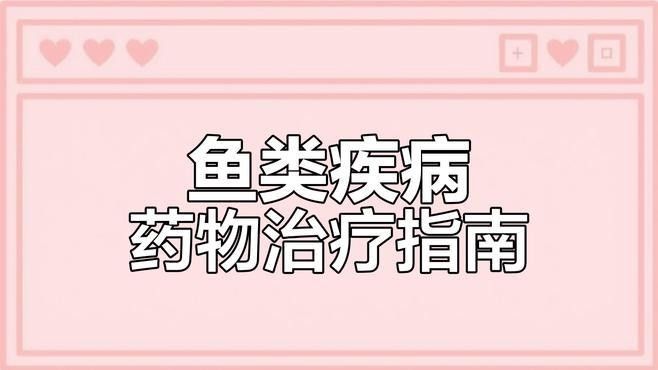 野彩魚疾病 野彩魚疾病 觀賞魚百科 第3張