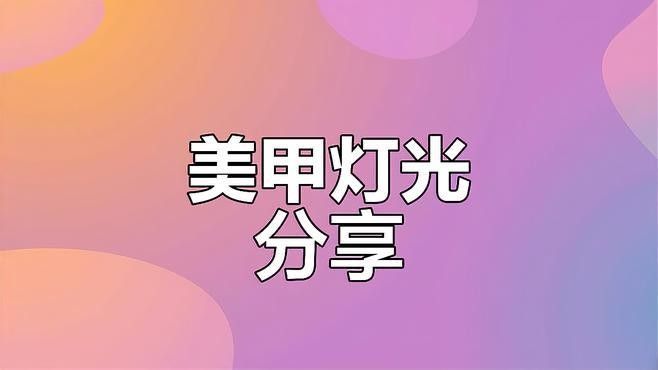 有沒有更多烤色燈推薦 有沒有更多烤色燈推薦 龍魚百科 第9張