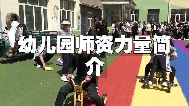 該幼兒園的師資力量如何？（幼兒園師資力量評估）