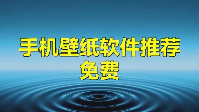 有哪些高清壁紙APP推薦？