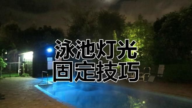 水中燈安裝步驟