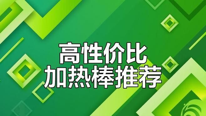 哪個品牌的加熱棒性價比最高（哪個品牌的加熱棒性價比最高創寧加熱棒系列介紹）