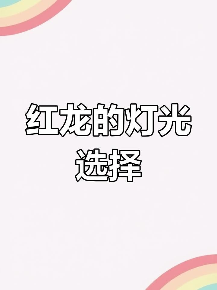 紅龍發色用白燈還是紅燈（《英雄聯盟》紅龍發色用白燈還是紅燈） 紅龍發色用白燈還是紅燈（《英雄聯盟》紅龍發色用白燈還是紅燈） 觀賞魚百科 第1張