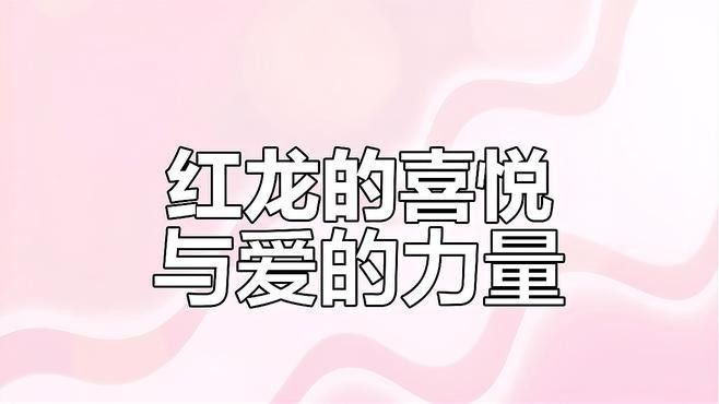 紅龍在基督教藝術中如何體現（紅龍在基督教藝術中的體現） 紅龍在基督教藝術中如何體現（紅龍在基督教藝術中的體現） 龍魚百科 第2張