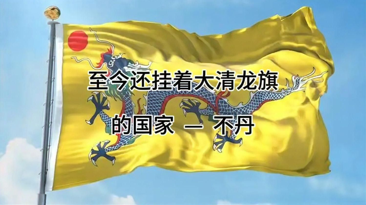 不丹國旗的演變過程是怎樣的？ 不丹國旗的演變過程是怎樣的？ 龍魚百科 第1張