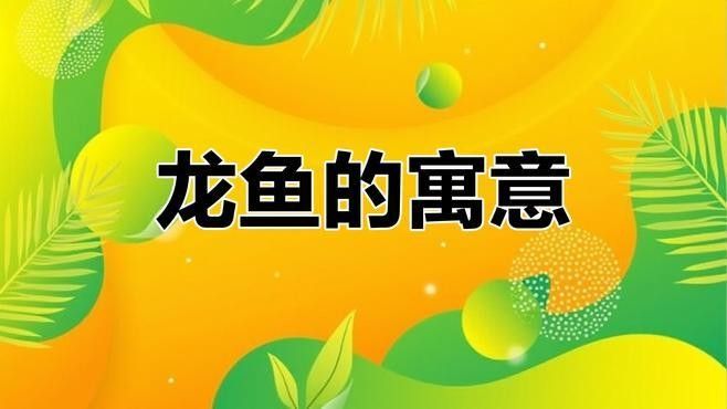 龍魚在商業文化中的應用有哪些？（龍魚在商業文化中有何特殊寓意？） 龍魚在商業文化中的應用有哪些？（龍魚在商業文化中有何特殊寓意？） 龍魚百科 第2張
