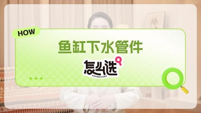 如何預防西龍魚缸管道再次堵塞？（養魚老道，魚缸水管清潔小妙招，輕松搞定堵塞問題?。?></span>02:27為你全方位解讀魚缸下水管件怎么選開箱小棧<ol start=
