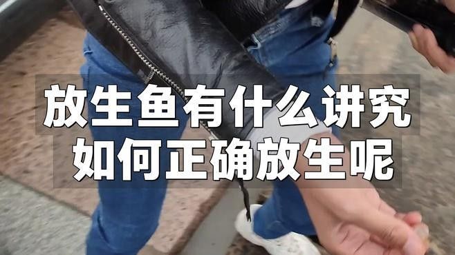 放生鱘龍魚有哪些禁忌？（放生須知，八種禁忌!）