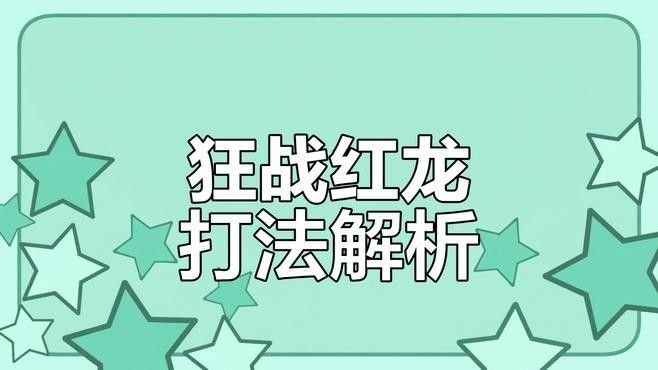 如何安全地躲避紅龍的吐息？（《怪物獵人荒野火龍》如何安全地躲避紅龍的吐息） 如何安全地躲避紅龍的吐息？（《怪物獵人荒野火龍》如何安全地躲避紅龍的吐息） 龍魚百科 第5張