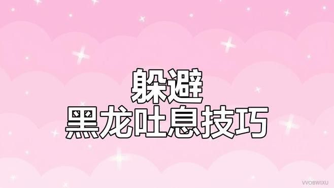 如何安全地躲避紅龍的吐息？（《怪物獵人荒野火龍》如何安全地躲避紅龍的吐息） 如何安全地躲避紅龍的吐息？（《怪物獵人荒野火龍》如何安全地躲避紅龍的吐息） 龍魚百科 第3張