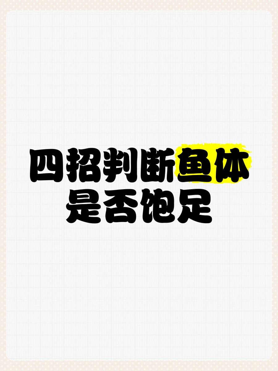 如何判斷藍(lán)龍魚是否吃飽（判斷藍(lán)龍魚是否吃飽是確保其健康成長關(guān)鍵步驟之一） 如何判斷藍(lán)龍魚是否吃飽（判斷藍(lán)龍魚是否吃飽是確保其健康成長關(guān)鍵步驟之一） 龍魚百科 第6張
